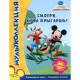 russische bücher:  - Клуб Микки Мауса. Смотри, куда прыгаешь. Мультколлекция