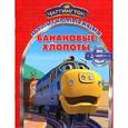 russische bücher:  - Банановые хлопоты. Паровозик Чаггингтон