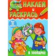 russische bücher:  - В зоопарке. Наклей и раскрась