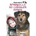 russische bücher: Ланская Е. - Принцесса из собачьей будки