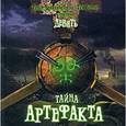 russische bücher:  - Книжки-квадраты. Девять.Тайна артефакта