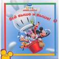 russische bücher: Познанской Е. - Всё выше и выше. Клуб Микки Мауса