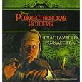 russische bücher:  - Книжки-квадраты. Счастливого рождества! Рождественская история