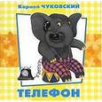russische bücher: Чуковский К. - Телефон