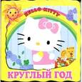 russische bücher:  - Круглый год. Хелло Китти