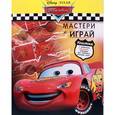 russische bücher:  - Тачки. Мастери и играй. С моделями машинок