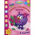 russische bücher:  - Мозаика. Развивающая книжка с наклейками "Смешарики в парке" (№1102)