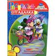 russische bücher:  - Раскраска-отгадалка "Клуб Микки Мауса" (№ 1007)