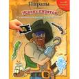 russische bücher:  - Пираты. Жизнь пиратов
