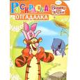 russische bücher:  - Раскраска-отгадалка "Винни и его друзья" (№ 1124)