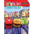russische bücher:  - Раскраска-отгадалка "Паровозик Чаггингтон" (№ 1148)