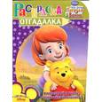 russische bücher:  - Раскраска-отгадалка "Мои друзья Тигруля и Винни" (№1157)
