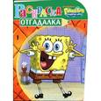 russische bücher:  - Раскраска-отгадалка "Губка Боб Квадратные Штаны" (№ 1201)