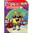 russische bücher:  - Раскраска-отгадалка "Губка Боб Квадратные Штаны" (№ 1202)