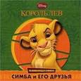 russische bücher:  - Король Лев. Симба и его друзья