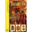 russische bücher: Деревенский Б. - Византия