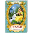 russische bücher: Гетцель Виктория - Сказки со всего света
