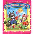 russische bücher: Редактор: Лобко Анастасия - Сказочная азбука