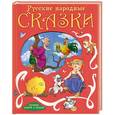 russische bücher: Редактор: Дюжикова Анна - Русские народные сказки