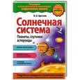 russische bücher: В.И. Цветков - Солнечная система. Планеты, спутники, астероиды