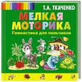 russische bücher: Т.А. Ткаченко - Мелкая моторика. Гимнастика для пальчиков