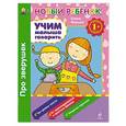 russische bücher: Янушко Елена - 1+ Учим малыша говорить. Про зверушек