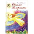 russische bücher: Хомяков Алексей - Светлое Воскресение