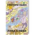 russische bücher: Грегори Хьюз - Луна с неба