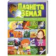 russische bücher: Ренцо Барсотти - Планета Земля. Иллюстрированная энциклопедия для детей