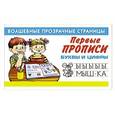 russische bücher: Дмитриева В.Г. - Первые прописи. Буквы и цифры