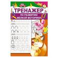 russische bücher: Валентина Дмитриева - Тренажёр по развитию мелкой маторики