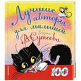russische bücher: Сутеев В.Г., Чуковский К., Берестов В.Д. - Лучшие авторы для малышей. Рисунки В. Сутеева