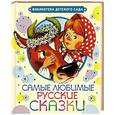 russische bücher: Толстой А.Н., Аникин В.П. - Самые любимые русские сказки