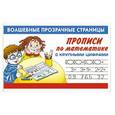 russische bücher: Дмитриева В. - Прописи по математике с крупными цифрами