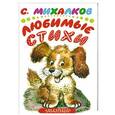 russische bücher: Михалков С.В. - Любимые стихи