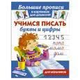 russische bücher: Валентина Дмитриева - Учимся писать буквы и цифры для мальчиков.