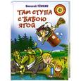 russische bücher: Николай Темкин - Там ступа с бабою Ягой