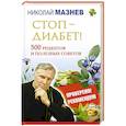 russische bücher: Мазнев Н.И. - Стоп - Диабет! 500 рецептов и полезных советов