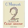 russische bücher: Маршак С. Я. - Самое любимое