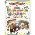 russische bücher: Синявский П. - Мы подружились в детском саду