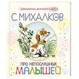 russische bücher: Михалков С.В. - Про непослушных малышей