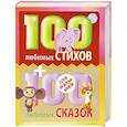 100 любимых стихов и 100 любимых сказок для малышей