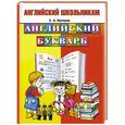 russische bücher: Матвеев С. А. - Английский букварь