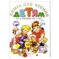 russische bücher: Цыганков И. - Книга для чтения от 6 месяцев до 3 лет