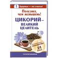 russische bücher: Михайлов Григорий - Полезнее, чем женьшень! Цикорий - великий целитель. Уникальное лекарство 21 века