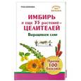 russische bücher: Волкова Роза - Имбирь и еще 35 растений-целителей. Выращиваем сами. Против 100 болезней