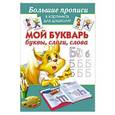 russische bücher: Малышкина М. - Мой букварь. Буквы. Слоги. Слова