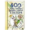 russische bücher: Остер Г.Б., Мартынов А.Е. - 400 самых любимых вредных советов Г.Остера