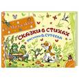 russische bücher: Михалков С.В. - Сказки в стихах