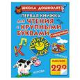 russische bücher: Олеся Жукова - Первая книжка для чтения с крупными буквами наклейками
